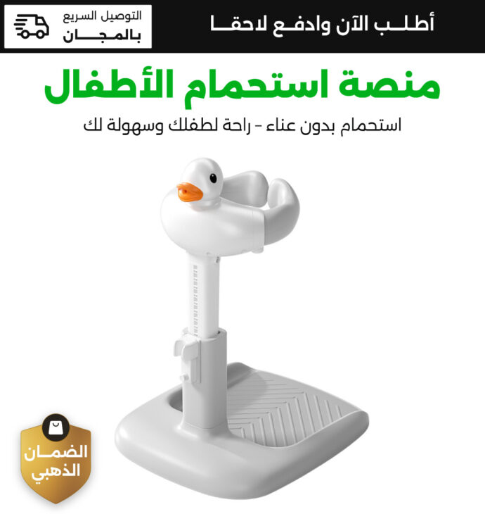 منصة إستحمام الأطفال