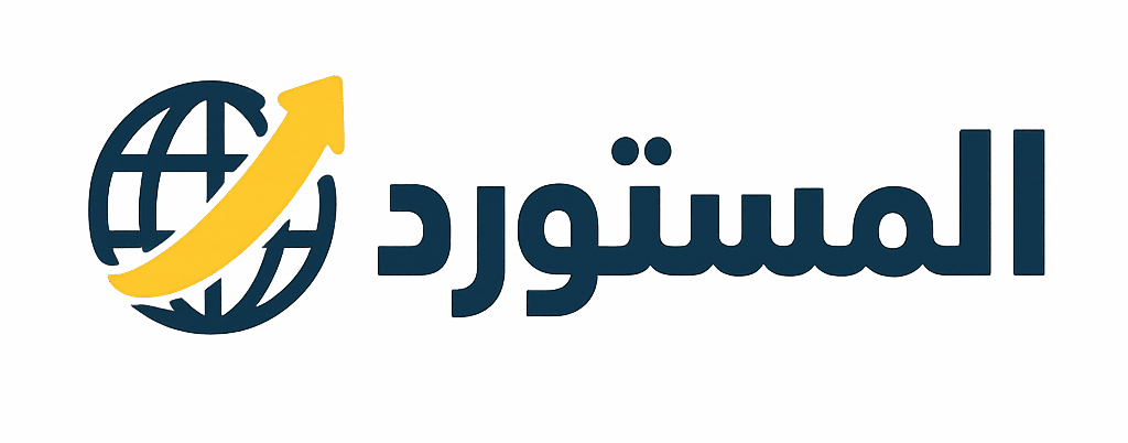 المستورد