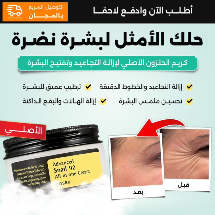 أطلب 2 عبوات من الكريم - 95% من لعاب الحلزون 39.99$